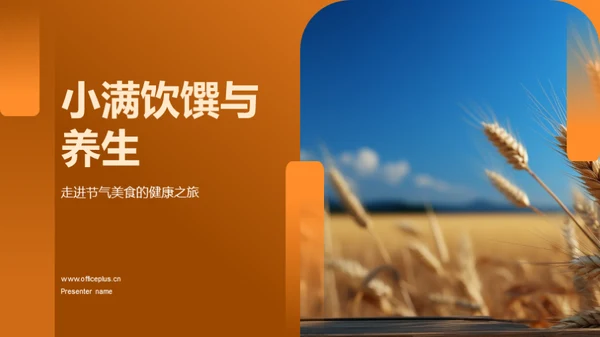 小满饮馔与养生