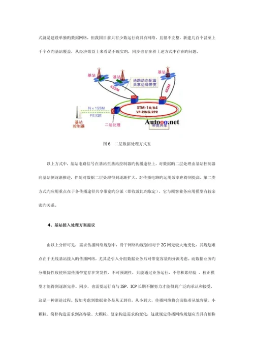 三G移动通信网基站接入解决方案探讨.docx