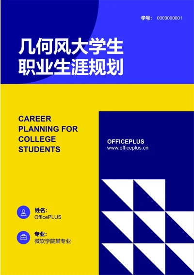 几何风大学生职业生涯规划