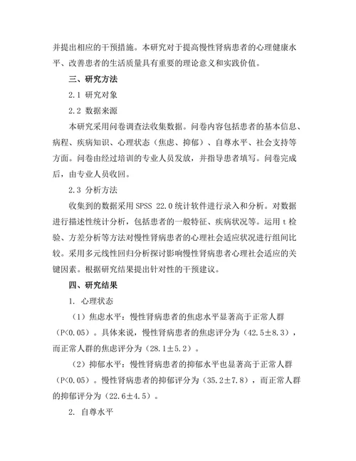 慢性肾病患者的心理社会适应研究