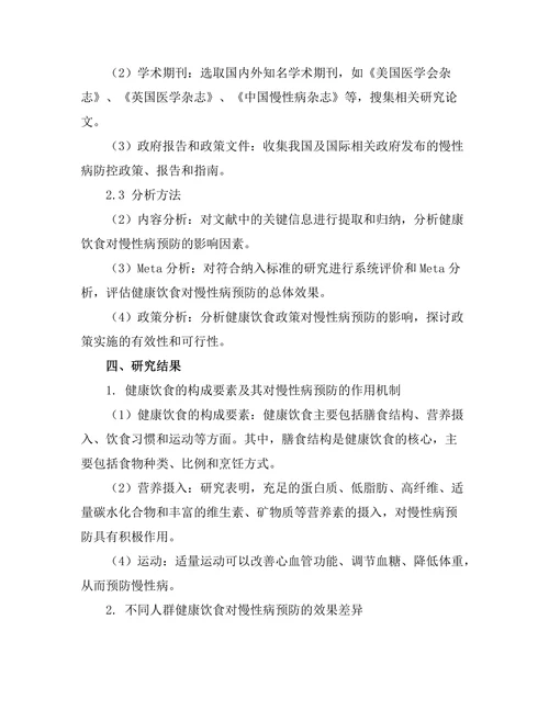 健康饮食对慢性病预防的影响研究