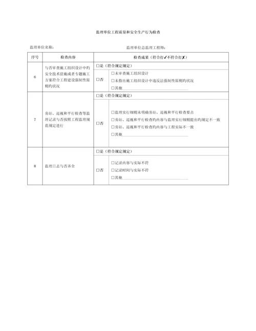 通信建设工程质量和安全生产监督检查表模板.docx