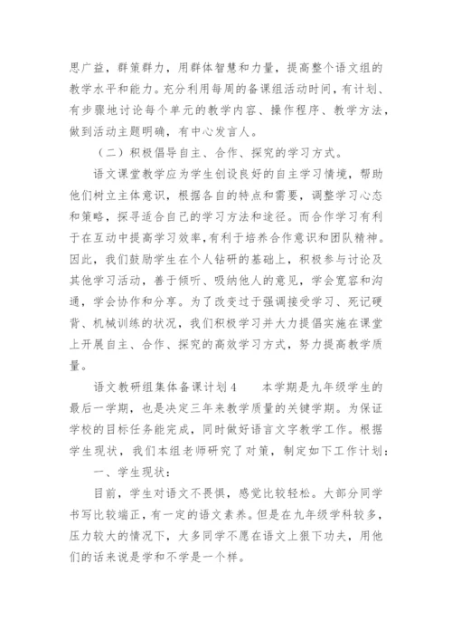 语文教研组集体备课计划.docx