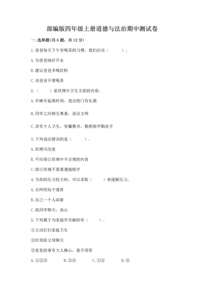 部编版四年级上册道德与法治期中测试卷含完整答案（精品）.docx