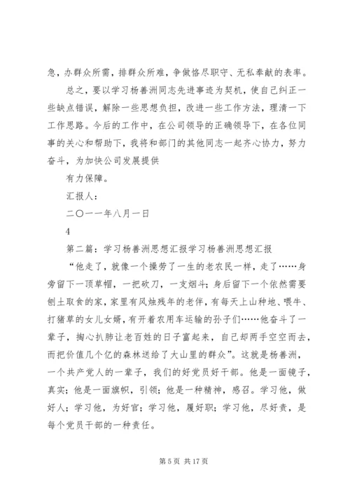 学习杨善洲思想汇报.docx