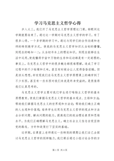 学习马克思主义哲学心得 (4).docx