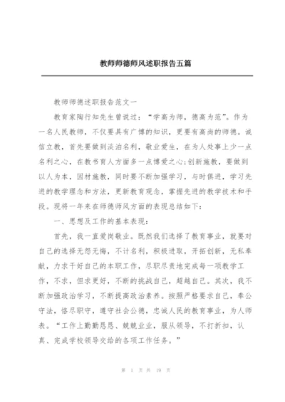 教师师德师风述职报告五篇.docx