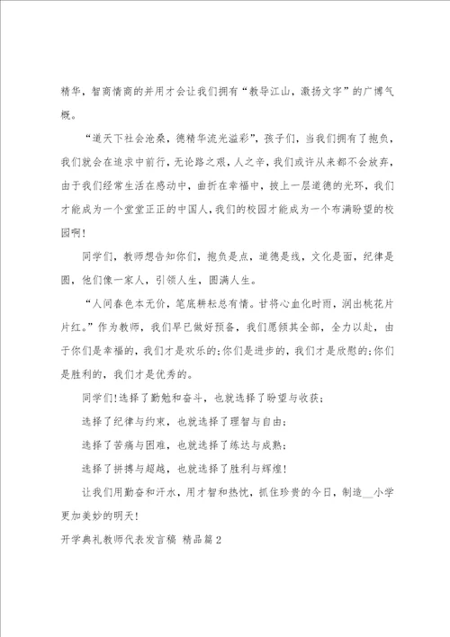 开学典礼教师代表发言稿,7篇