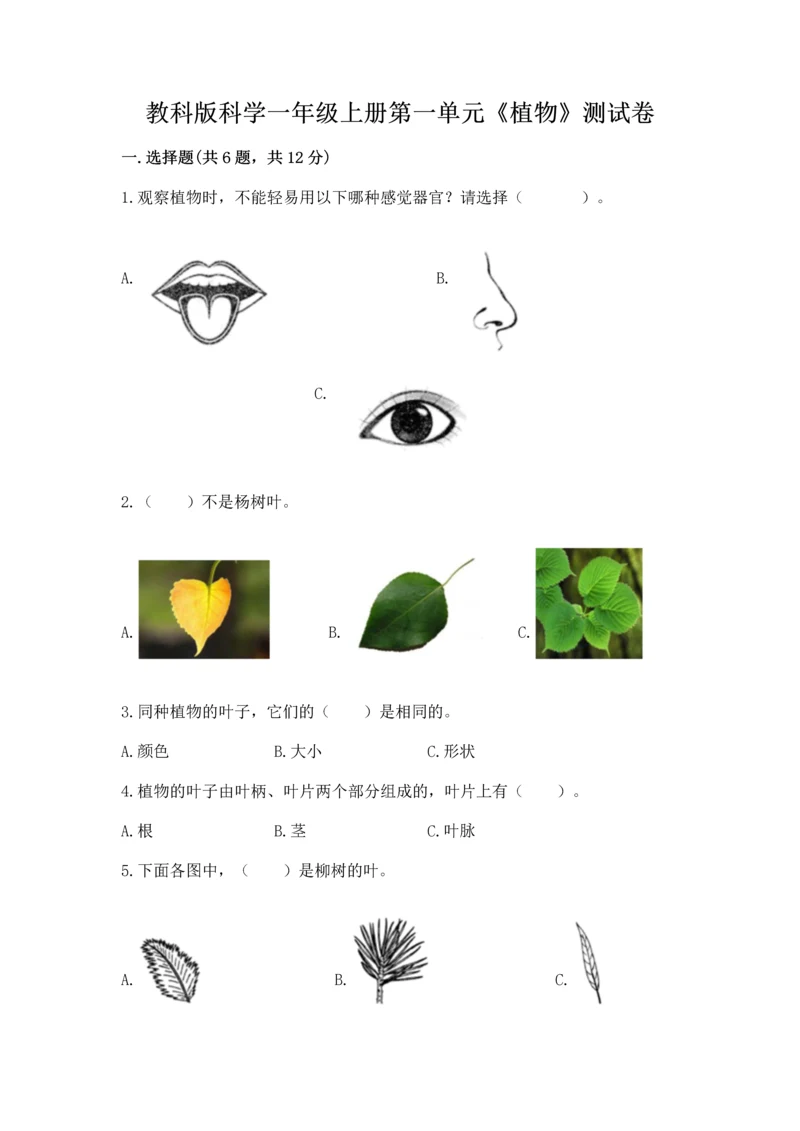 教科版科学一年级上册第一单元《植物》测试卷附答案【突破训练】.docx