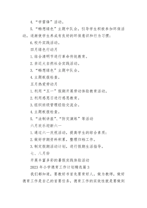 2023年小学德育工作计划（精选7篇）.docx