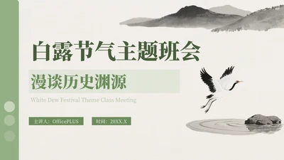绿色中国风白露节气主题班会PPT模板