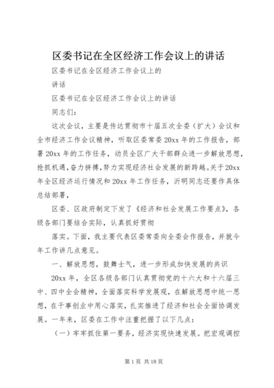 区委书记在全区经济工作会议上的讲话.docx