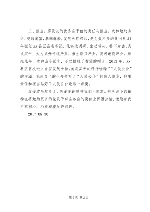 学习廖俊波同志心得体会七篇 (4).docx