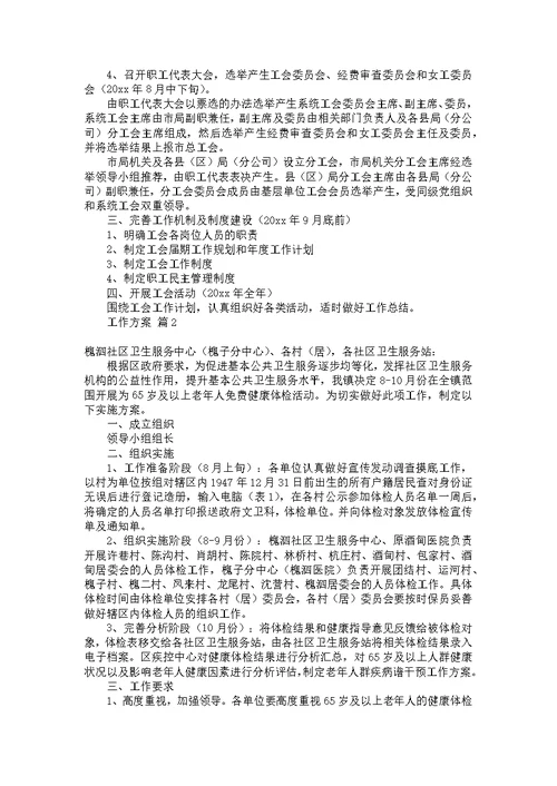 关于工作方案模板合集六篇