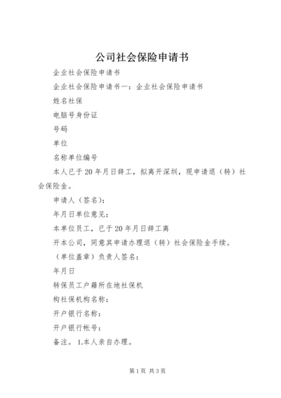 公司社会保险申请书_1 (4).docx