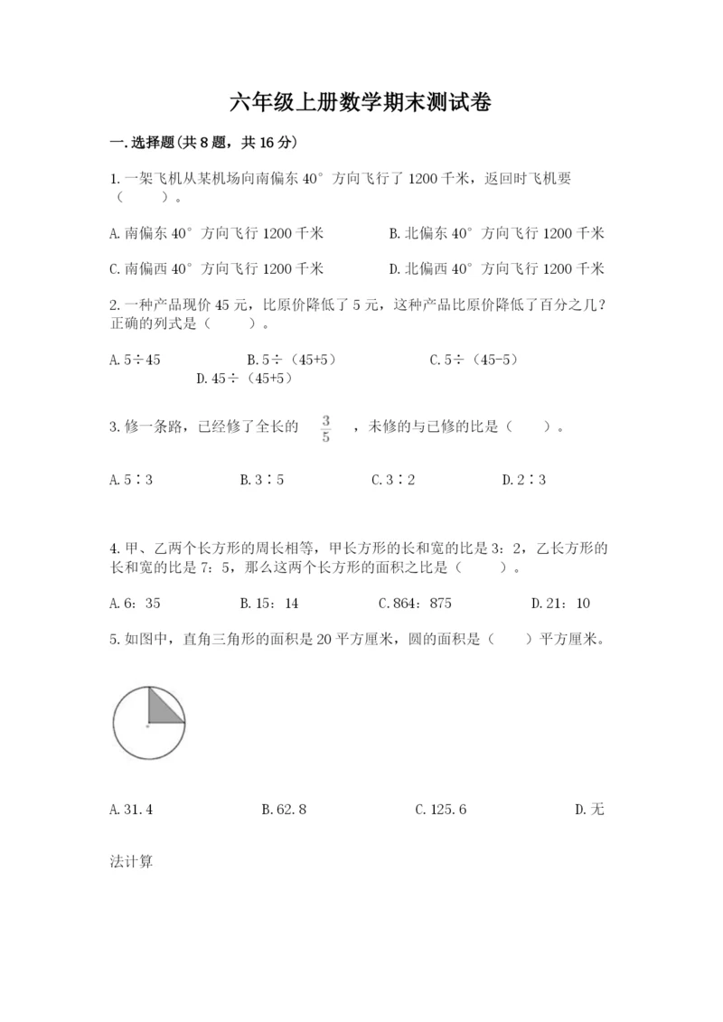 六年级上册数学期末测试卷及完整答案（历年真题）.docx