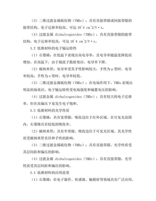 低维材料的电子性质与应用