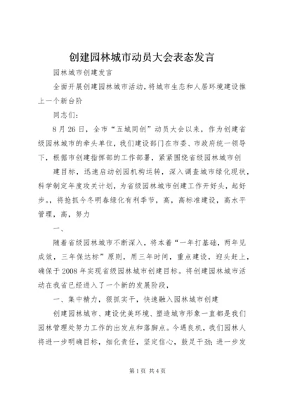 创建园林城市动员大会表态发言 (3).docx