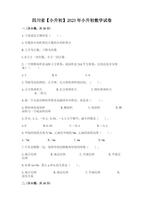 四川省【小升初】2023年小升初数学试卷精品（完整版）.docx