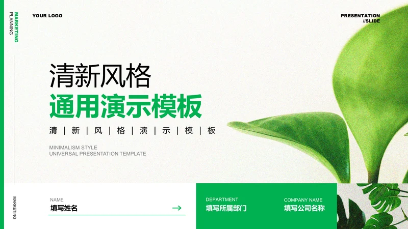 绿色清新风格营销策划植物通用PPT演示模板