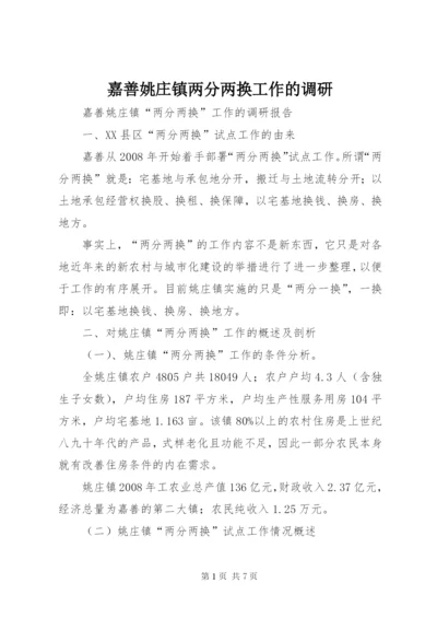 嘉善姚庄镇两分两换工作的调研.docx