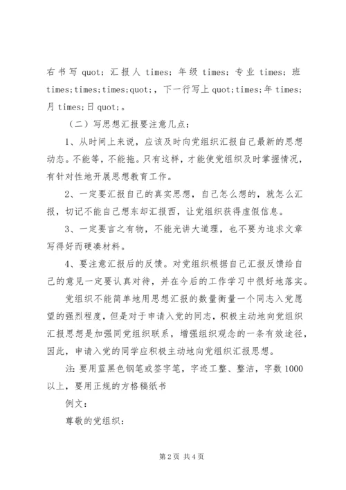 思想汇报基本书写格式范文.docx