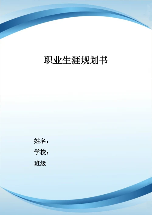 14页4900字通信工程专业职业生涯规划.docx