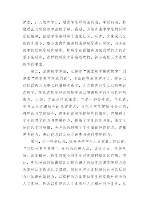 法学专业人文素质教育研究论文.docx