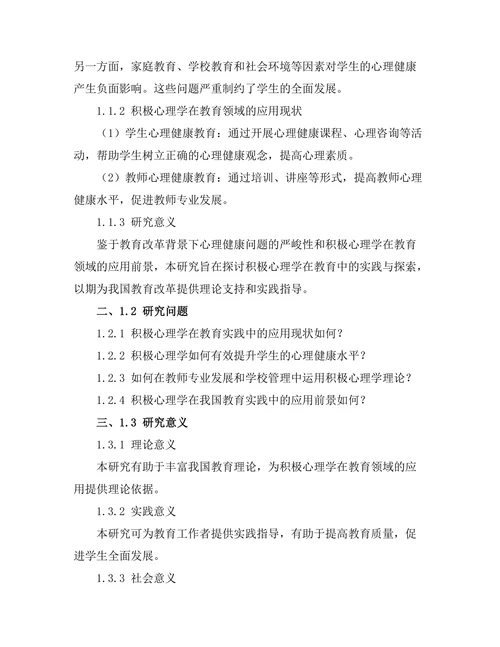 积极心理学在教育中的实践与探索