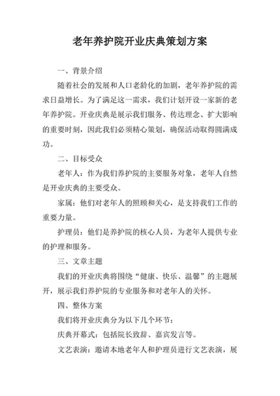 老年养护院开业庆典策划方案