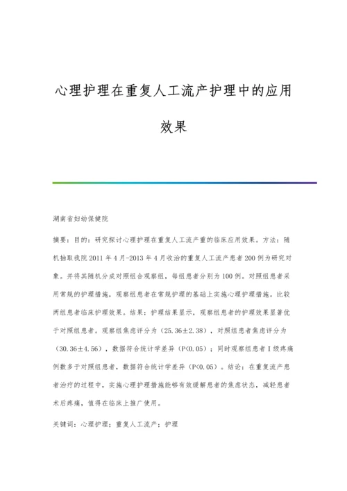 心理护理在重复人工流产护理中的应用效果.docx