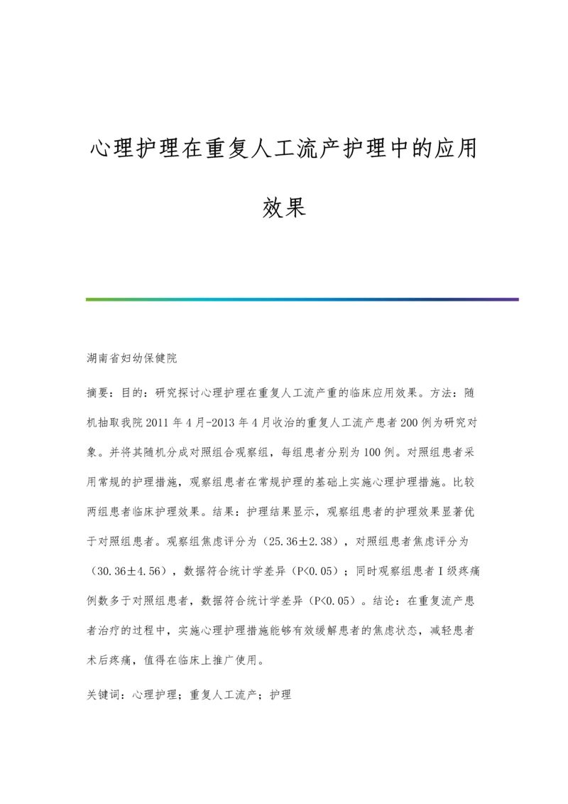 心理护理在重复人工流产护理中的应用效果.docx