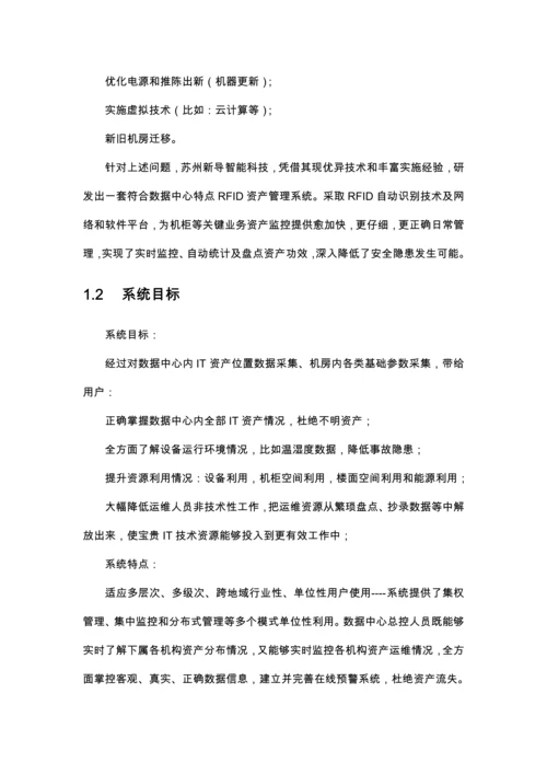 RFID智能机房资产标准管理系统软件关键技术专项方案.docx