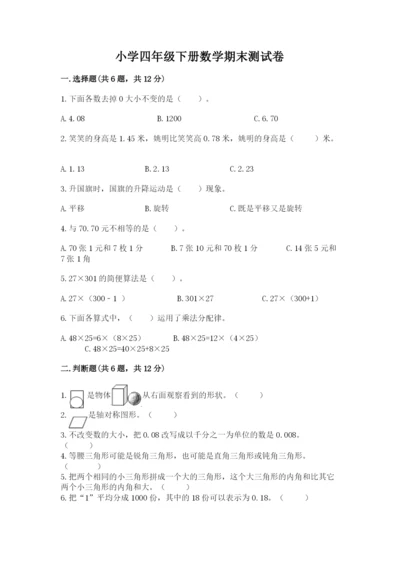 小学四年级下册数学期末测试卷附答案【综合题】.docx