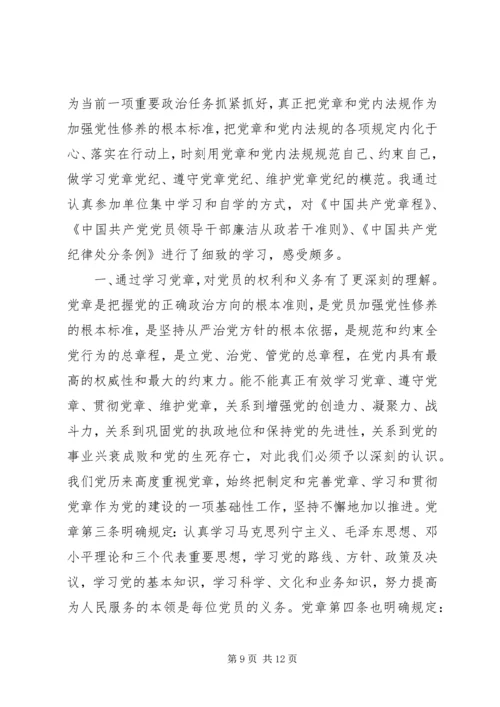 学习党员条例和准则心得体会模板.docx