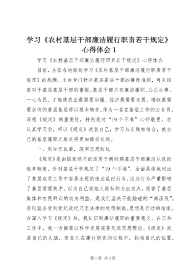 学习《农村基层干部廉洁履行职责若干规定》心得体会1.docx