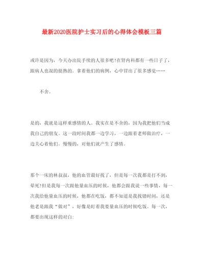 精编医院护士实习后的心得体会模板三篇.docx