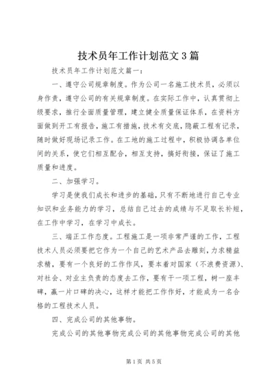 技术员年工作计划范文3篇.docx
