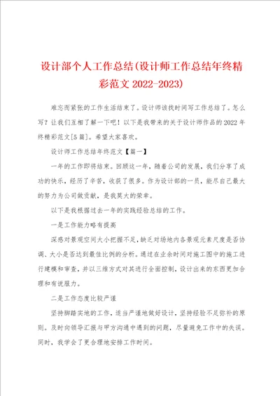 设计部个人工作总结设计师工作总结年终精彩范文20222023