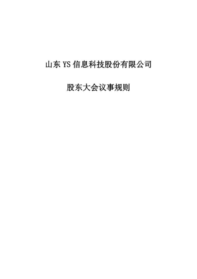 股东大会议事规则