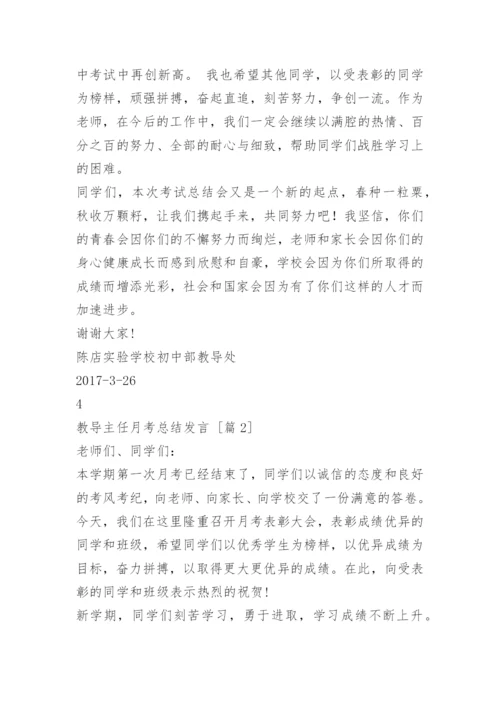 教导主任月考总结发言.docx