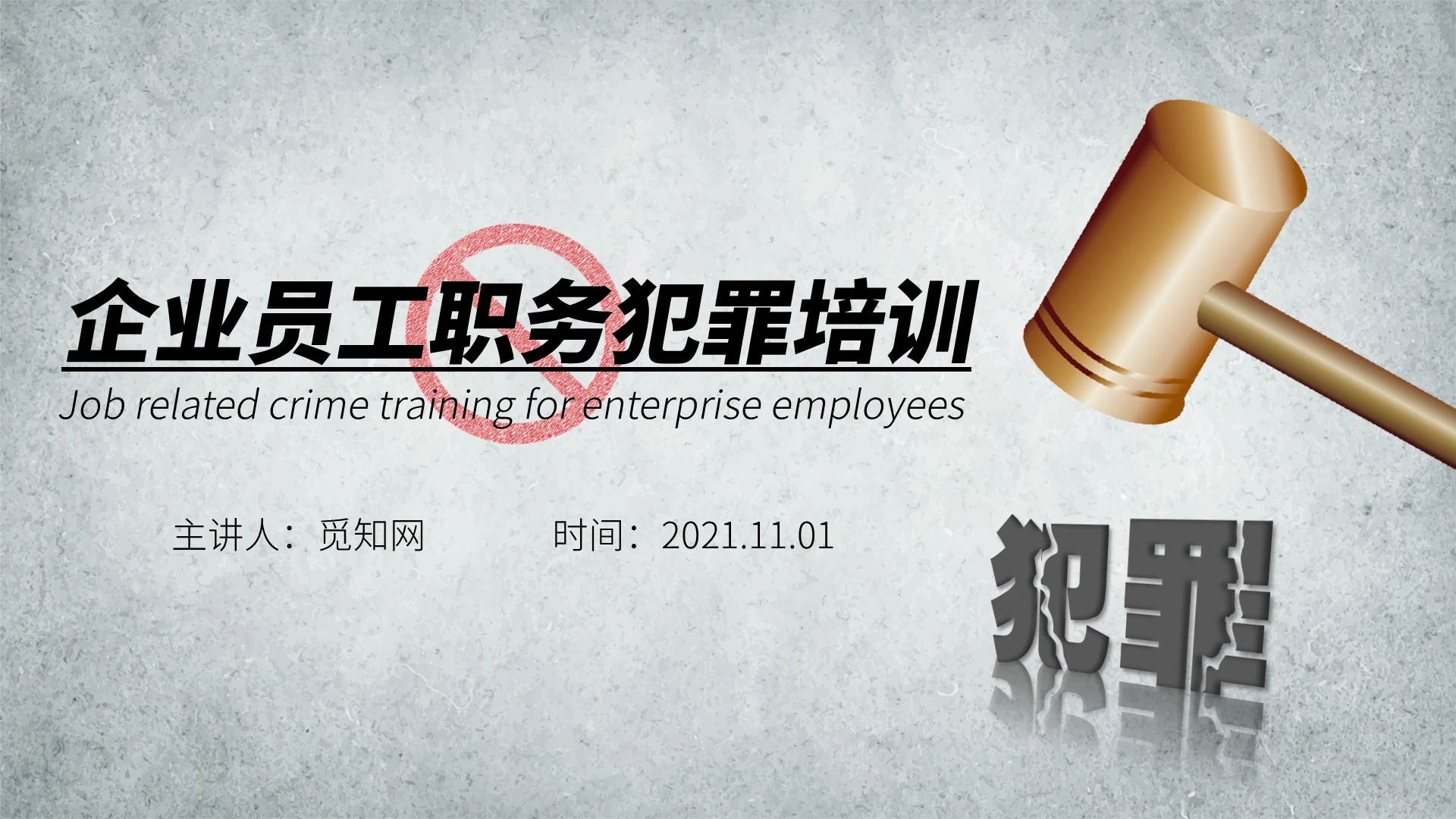 灰色简约企业员工职务犯罪培训PPT课件模板