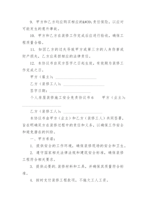 个人房屋装修施工安全免责协议书.docx