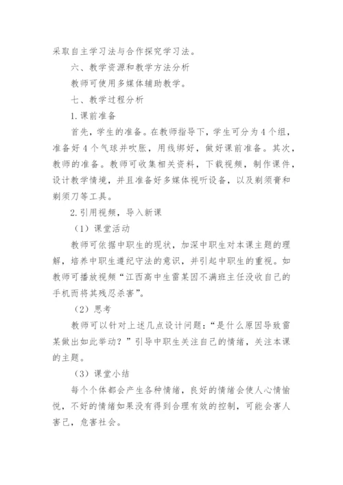 做情绪的主人心理健康课教案.docx