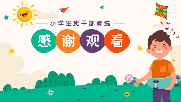 彩色卡通小学生班干部竞选自我介绍PPT模板