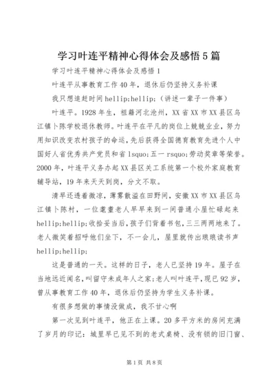 学习叶连平精神心得体会及感悟5篇.docx