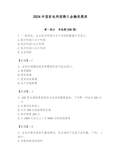 2024年国家电网招聘之金融类题库附完整答案（各地真题）.docx