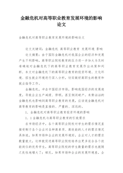 金融危机对高等职业教育发展环境的影响论文.docx