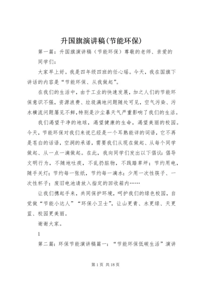 升国旗演讲稿(节能环保).docx