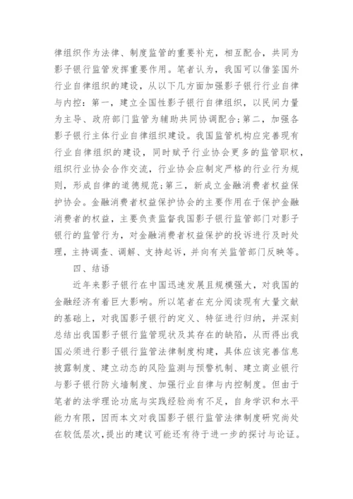 浅析我国影子银行监管法律制度构建论文.docx